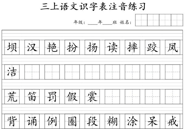 三年级上册语文识字表注音练习，6页PDF电子版-优学盒子