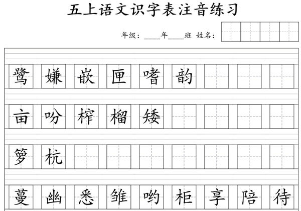 五年级上册语文识字表注音练习，4页PDF电子版-优学盒子