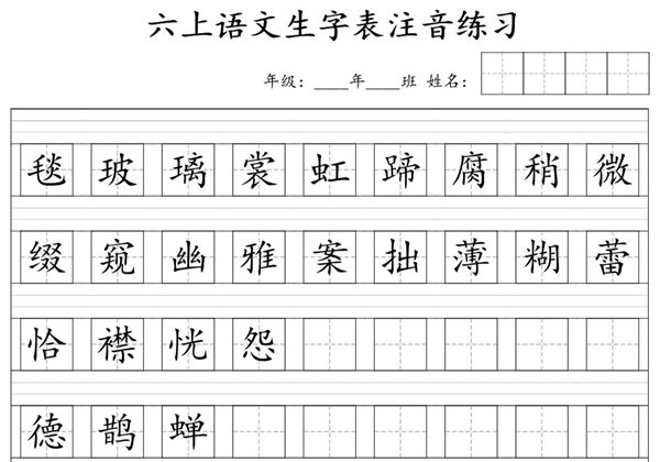 六年级上册语文识字表注音练习，4页PDF可打印-优学盒子