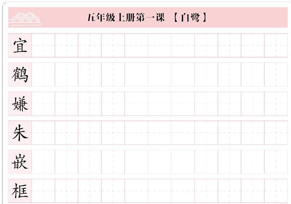 五年级上册语文写字表【每日字课】字帖，28页PDF电子版-优学盒子