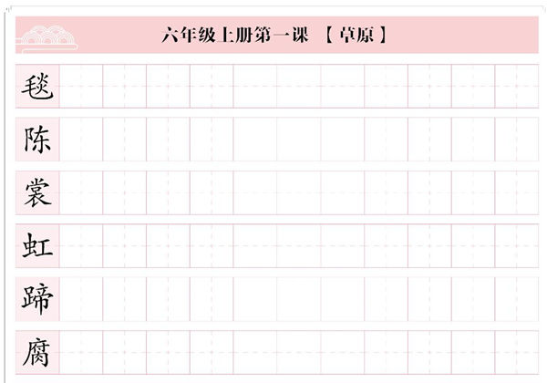 六年级上册语文写字表【每日字课】字帖，31页PDF可打印-优学盒子