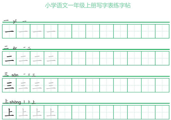 一年级上册语文写字表练字帖（一字三描红），12页PDF电子版-优学盒子