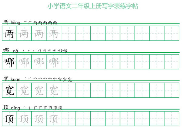 二年级上册语文写字表练字帖（一字三描红），28页PDF可打印-优学盒子