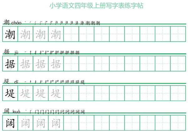 四年级上册语文写字表练字帖（一字三描红），28页PDF可打印-优学盒子