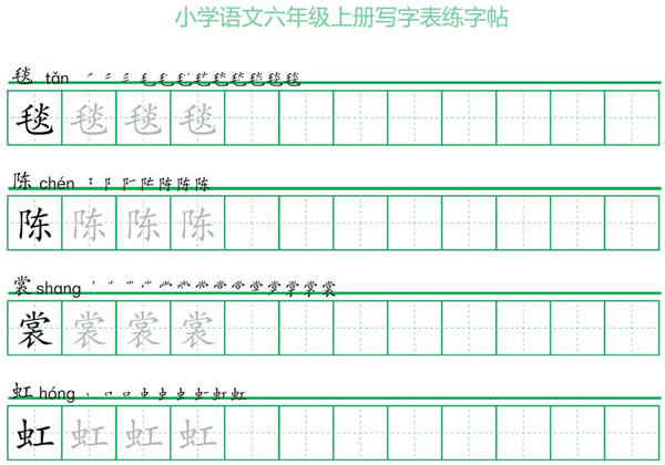 六年级上册语文写字表练字帖（一字三描红），20页PDF可打印-优学盒子
