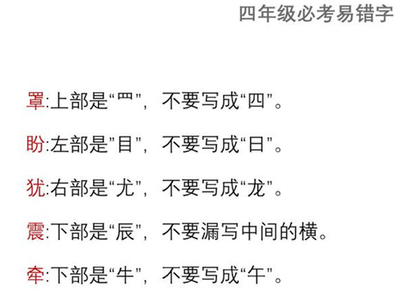 四年级语文上册必考易错字，3页PDF可打印-优学盒子