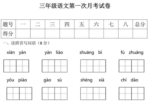 三年级语文上册第一次月考测试卷，6页PDF电子版-优学盒子
