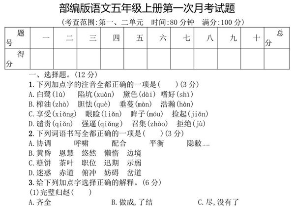 五年级语文上册第一次月考测试卷，6页PDF电子版-优学盒子