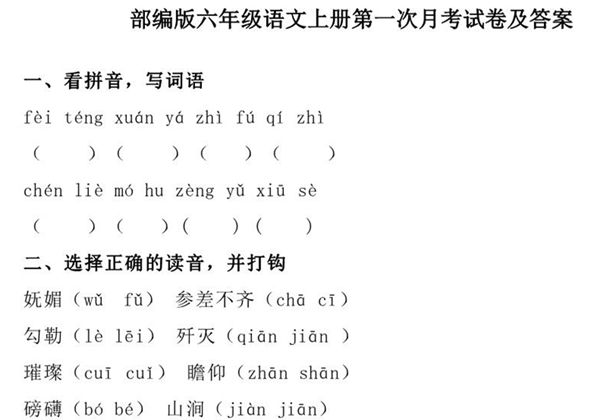 六年级语文上册第一次月考测试卷，6页PDF可打印-优学盒子
