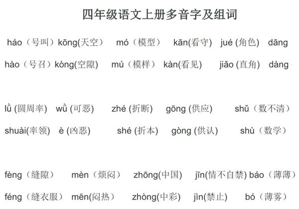 四年级语文上册多音字及组词汇总，2页PDF可打印-优学盒子
