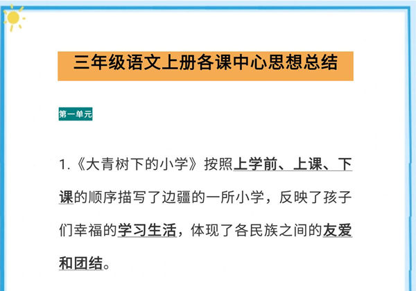 三年级语文上册各课中心思想总结（版本二），12页PDF电子版-优学盒子