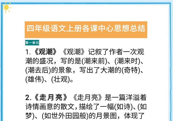四年级语文上册各课中心思想总结（版本二），10页PDF可打印-优学盒子