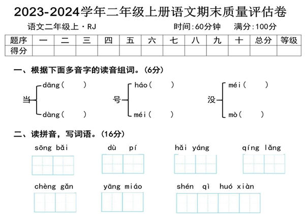 2023-2024学年二年级上册语文期末质量评估卷及答案，9页PDF电子版-优学盒子