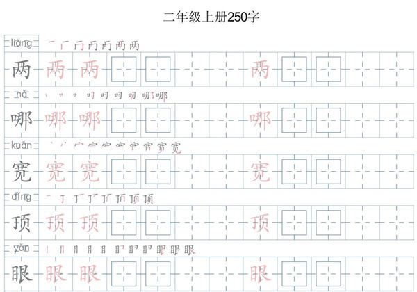 二年级语文上册写字表字帖，21页PDF可打印-优学盒子
