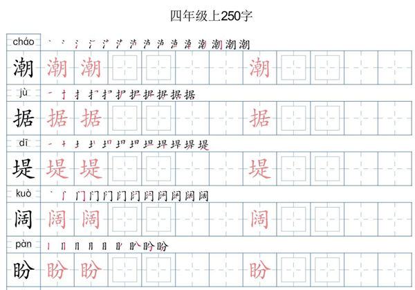 四年级语文上册写字表字帖，21页PDF可打印-优学盒子
