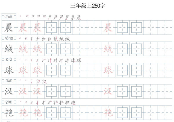 三年级语文上册写字表字帖，21页PDF电子版-优学盒子