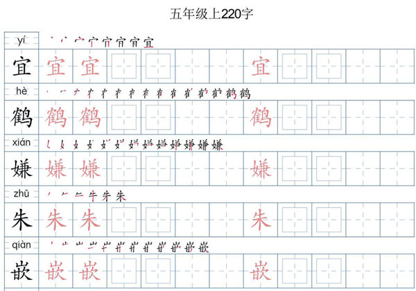 五年级语文上册写字表字帖，19页PDF电子版-优学盒子