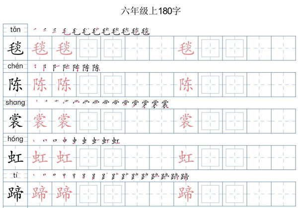 六年级语文上册写字表字帖，15页PDF可打印-优学盒子