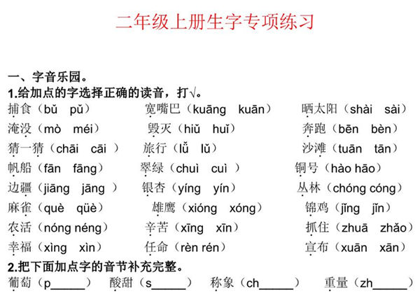 二年级上册语文生字专项练习题，4页PDF可打印-优学盒子