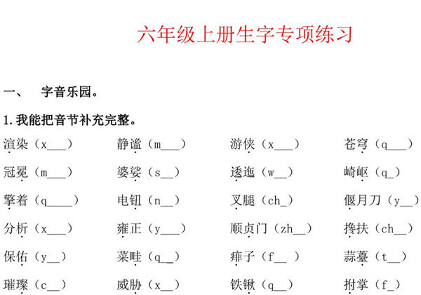 六年级上册语文生字专项练习题，12页PDF可打印-优学盒子