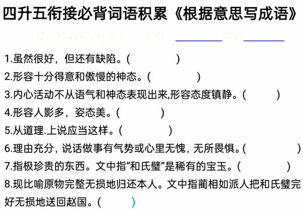 四升五语文衔接必背词语积累《根据意思写成语》，8页PDF电子版-优学盒子