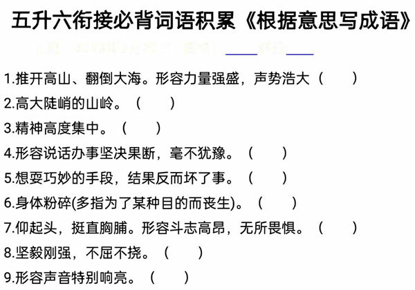 五升六语文衔接必背词语积累《根据意思写成语》，10页PDF可打印-优学盒子