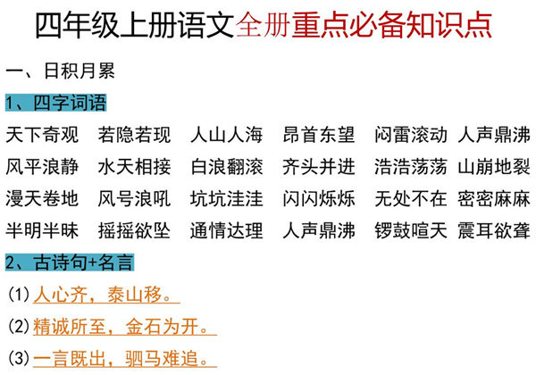 四年级上册语文全册重点必备知识点，6页PDF电子版-优学盒子