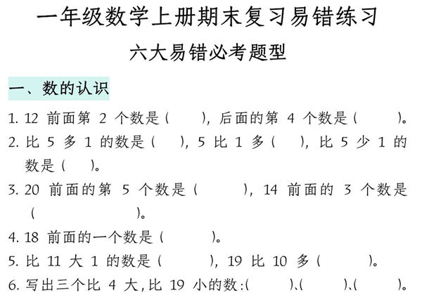 一年级数学上册期末复习易错填空专项答案，16页PDF可打印-优学盒子