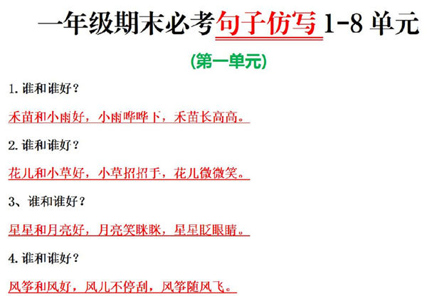 一年级上册语文期末必考1-8单元句子仿写，8页PDF可打印-优学盒子