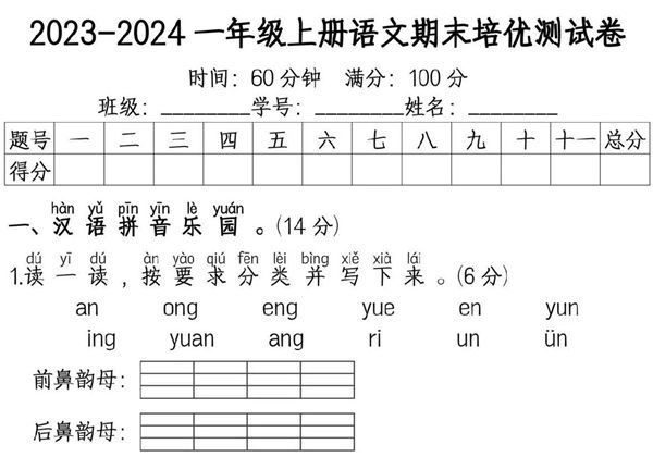 一年级上册语文期末培优测试卷，5页PDF电子版-优学盒子