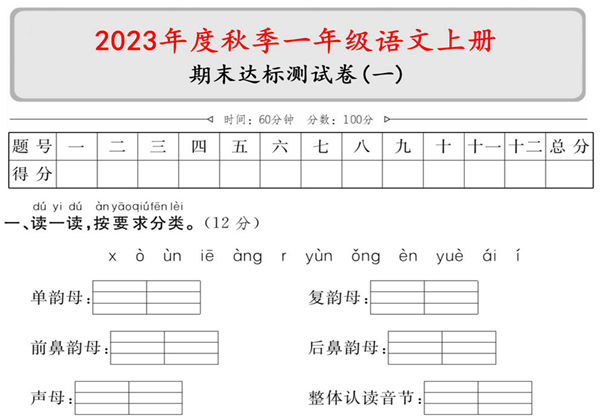 一年级语文上册期末达标测试卷（一），5页PDF电子版-优学盒子