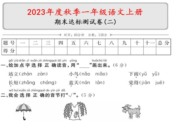 一年级语文上册期末达标测试卷（二），5页PDF电子版-优学盒子