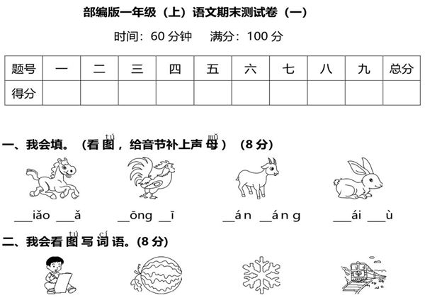 部编版语文一年级上册期末测试卷（一）及答案，5页PDF电子版-优学盒子