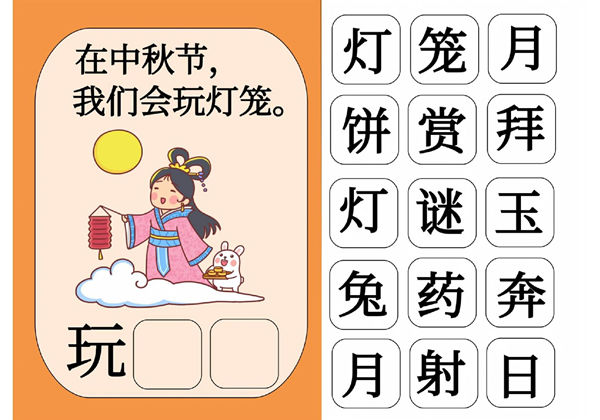 中秋节汉字互动书，10页PDF电子版可打印-优学盒子