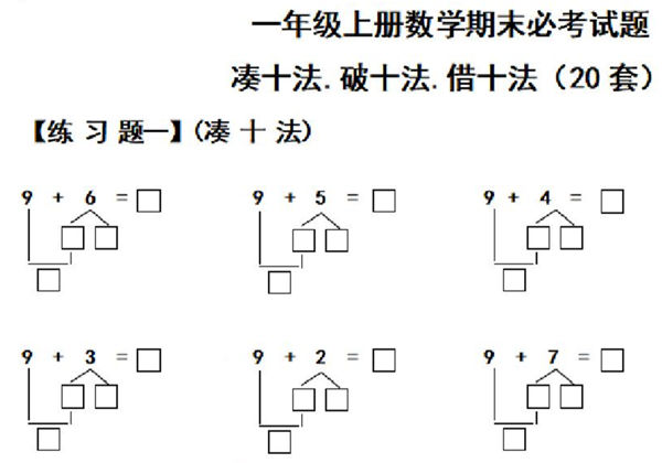 凑十法破十法借十法练习题集，26页PDF电子版可打印-优学盒子