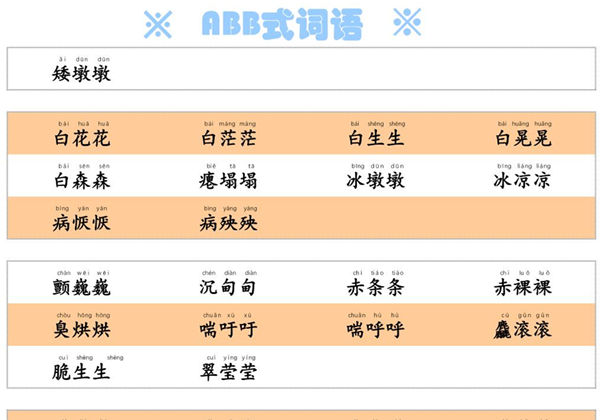 ABB式词语，3页PDF电子版-优学盒子