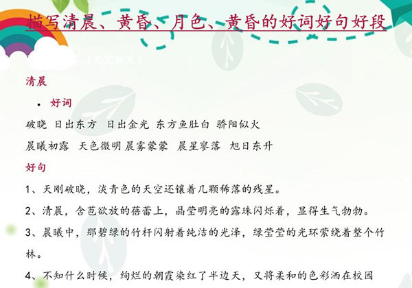 每日晨读-描写清晨、黄昏、月色、黄昏的好词好句好段，7页PDF电子版-优学盒子