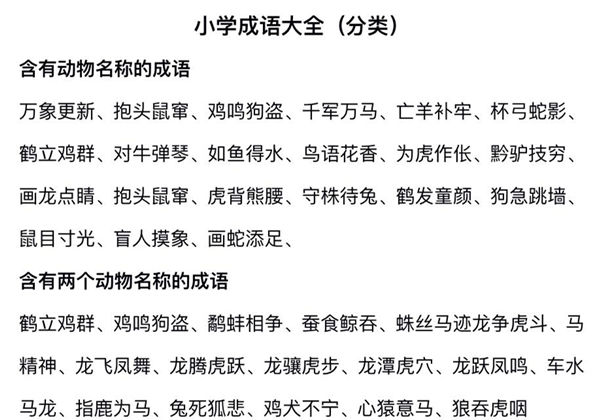 小学成语分类整理，11页PDF可打印-优学盒子