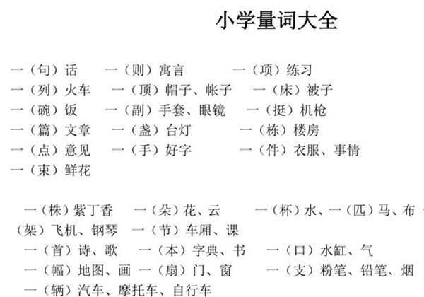 小学生量词大全，12页PDF可打印-优学盒子
