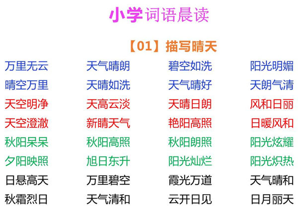 小学语文词语晨读，5页PDF电子版-优学盒子