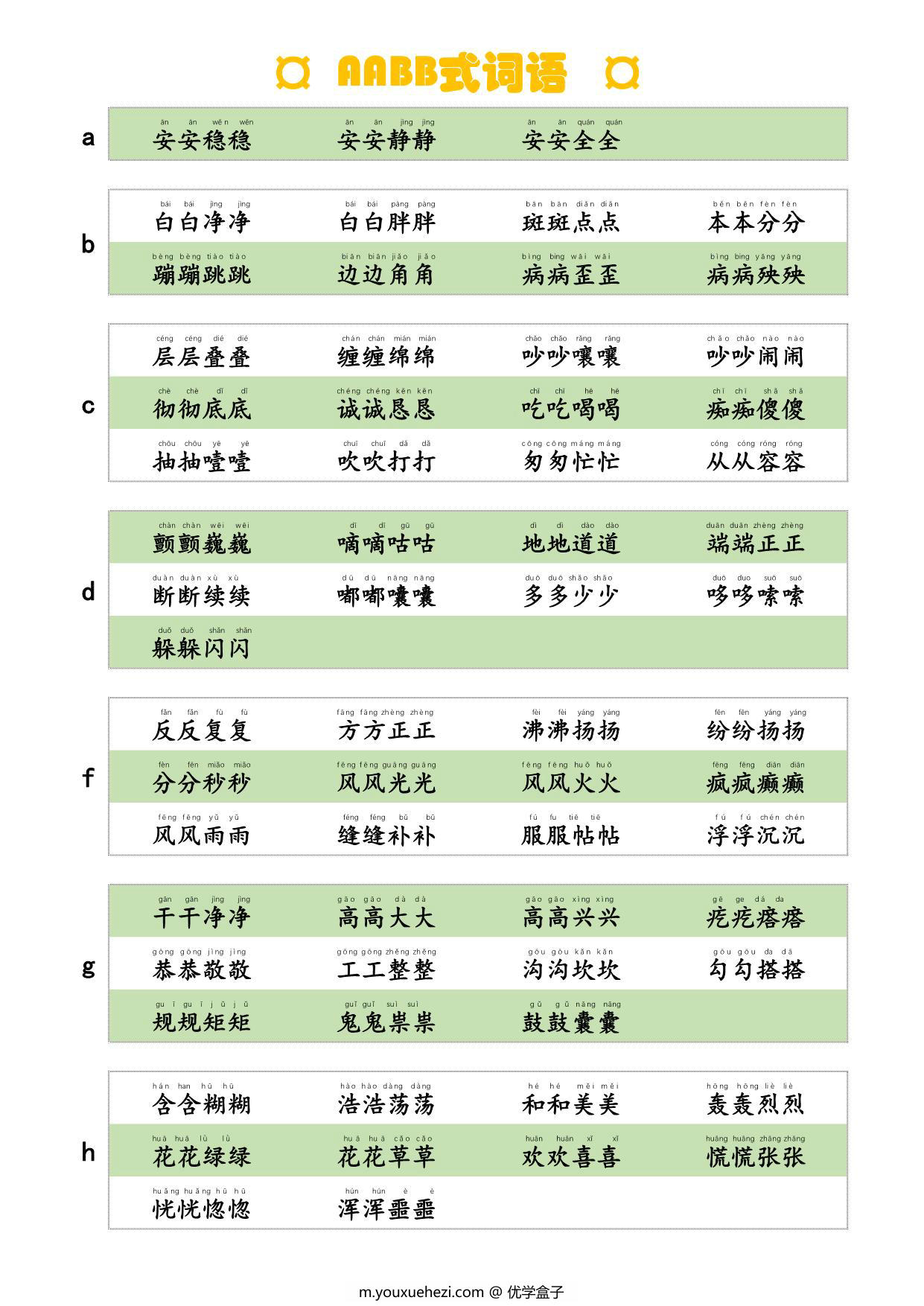 图片[1]-AABB式词语，词语积累，4页PDF可打印-优学盒子