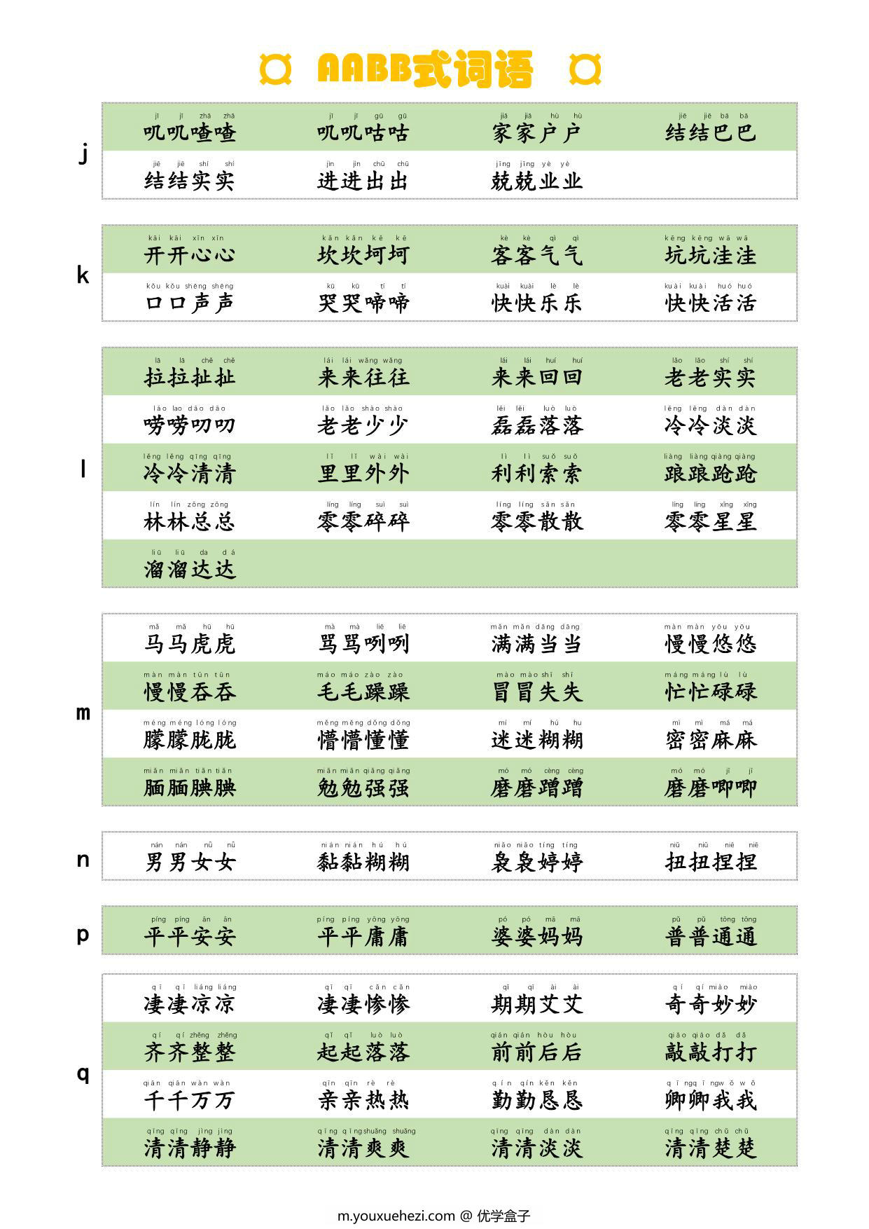 图片[2]-AABB式词语，词语积累，4页PDF可打印-优学盒子