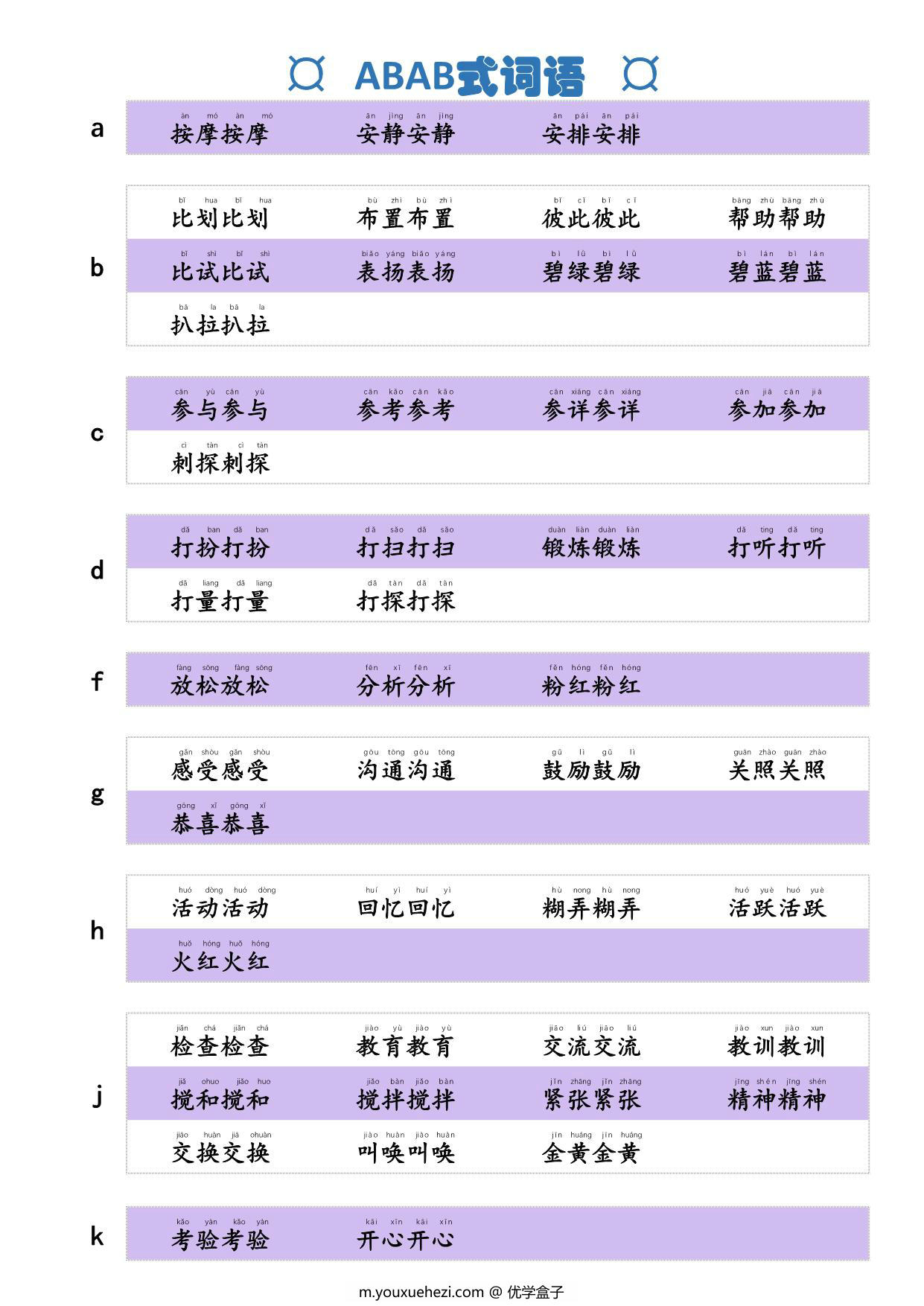 图片[1]-词语积累，ABAB式词语，2页PDF电子版-优学盒子