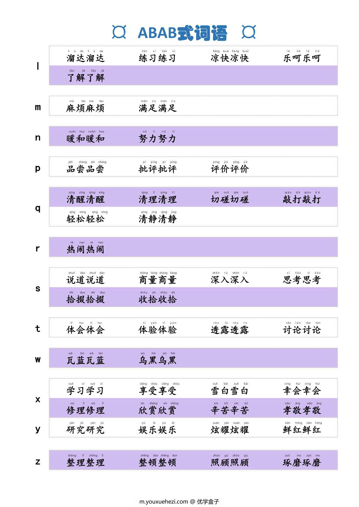 图片[2]-词语积累，ABAB式词语，2页PDF电子版-优学盒子