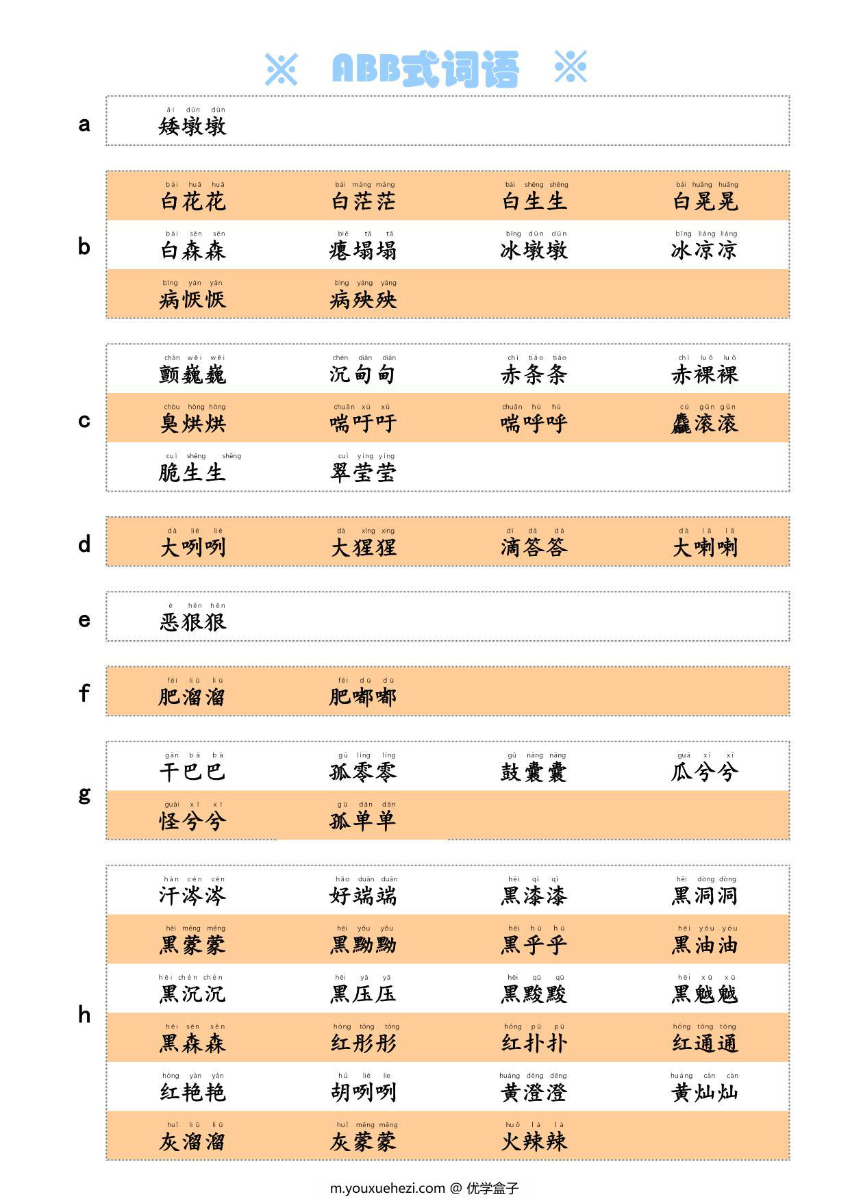 图片[1]-ABB式词语，3页PDF电子版-优学盒子