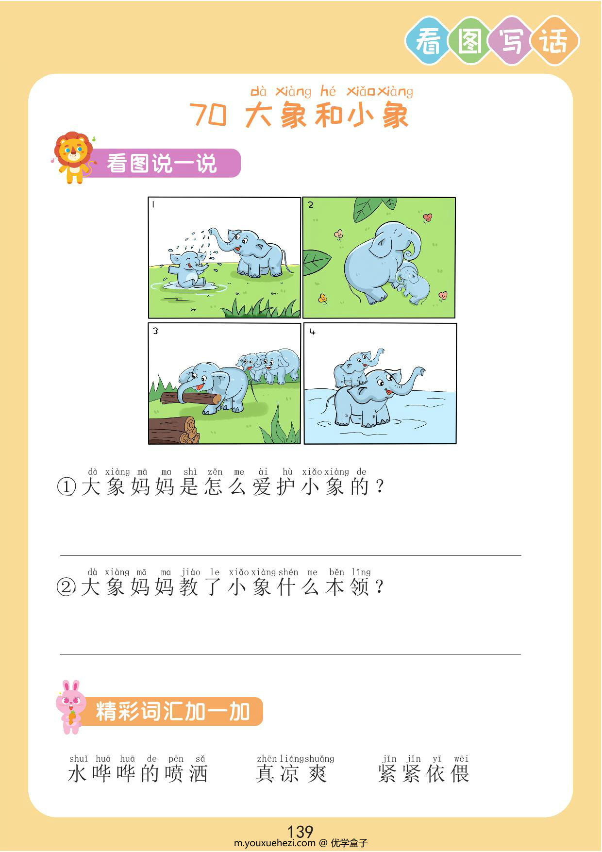 图片[1]-【看图写话】大象和小象，2页PDF电子版-优学盒子