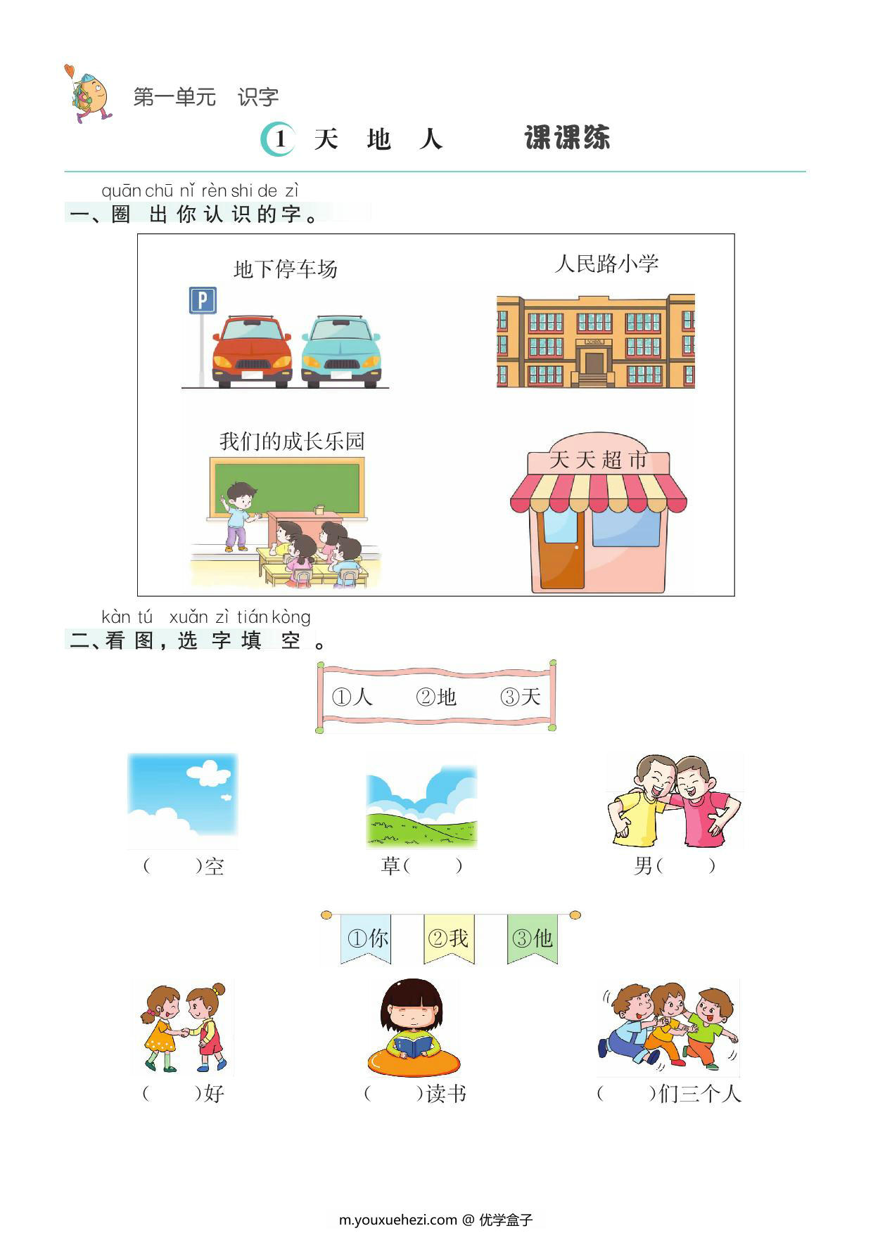 图片[1]-一年级上册语文1-8单元课课练，42页PDF电子版-优学盒子