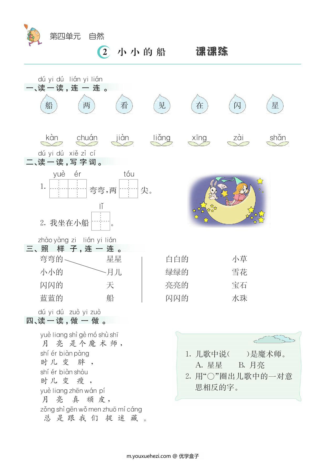 图片[2]-一年级上册语文1-8单元课课练，42页PDF电子版-优学盒子