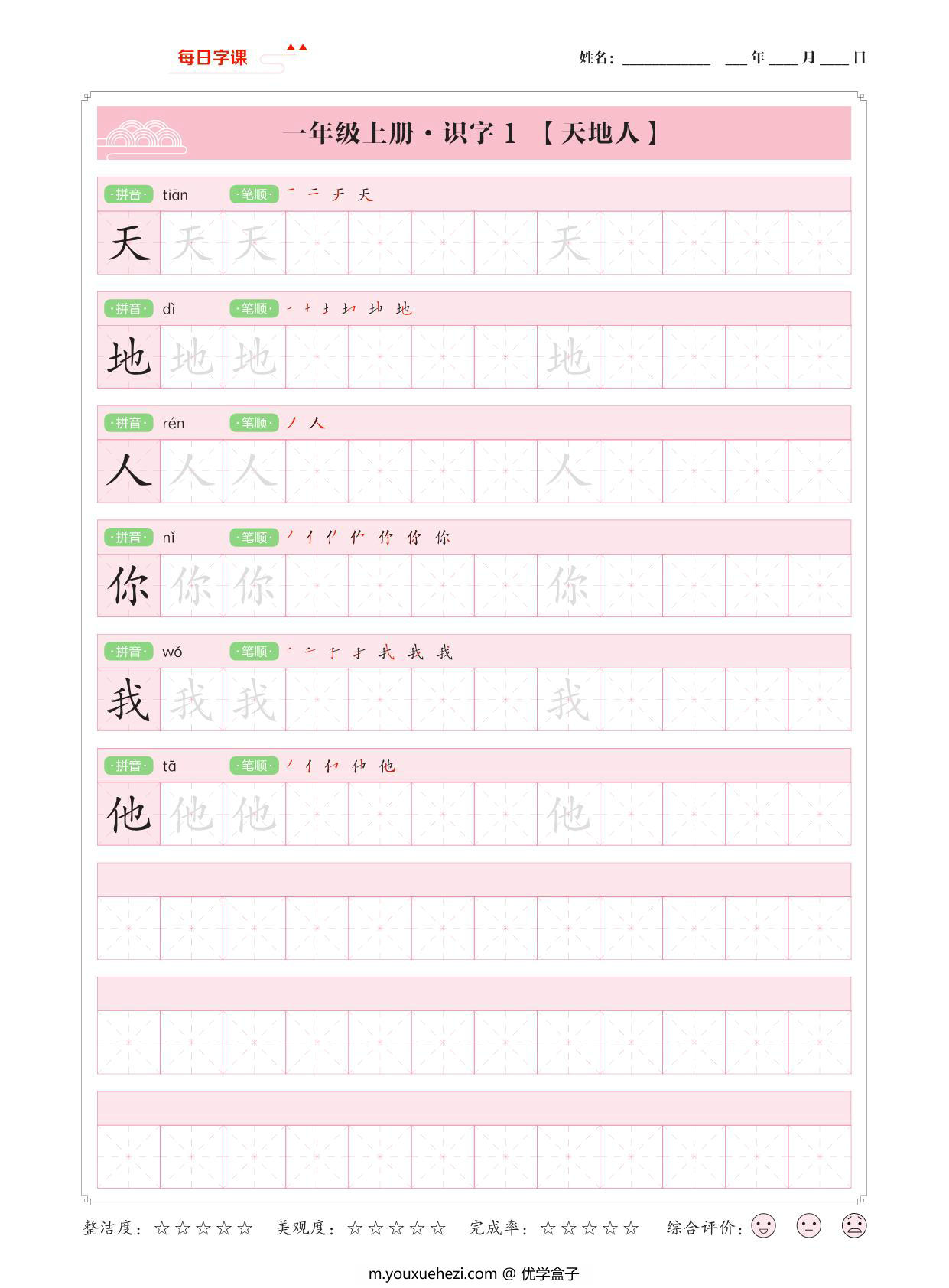 图片[1]-一年级上册语文写字表【每日字课】字帖，37页PDF电子版-优学盒子