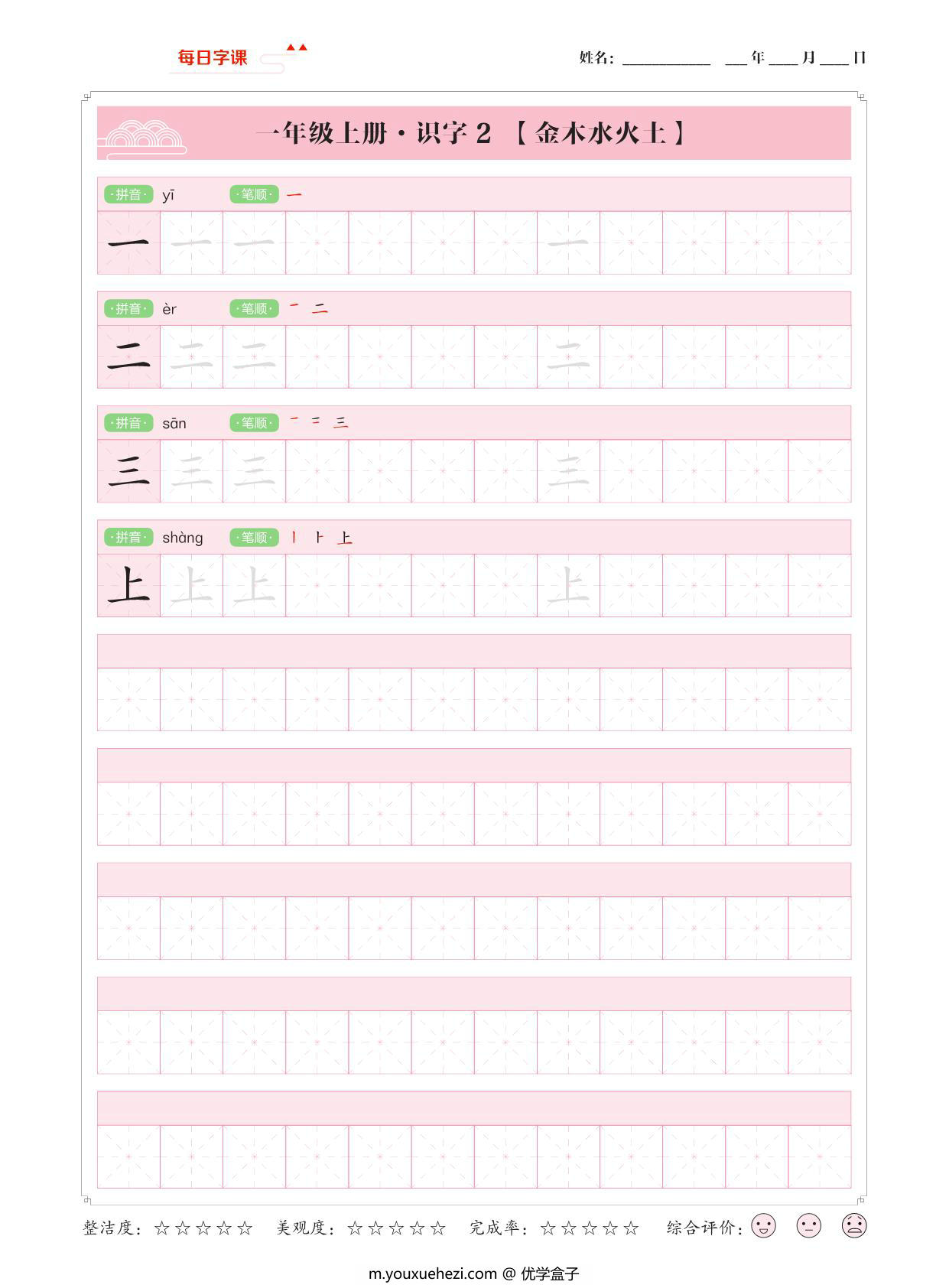 图片[2]-一年级上册语文写字表【每日字课】字帖，37页PDF电子版-优学盒子